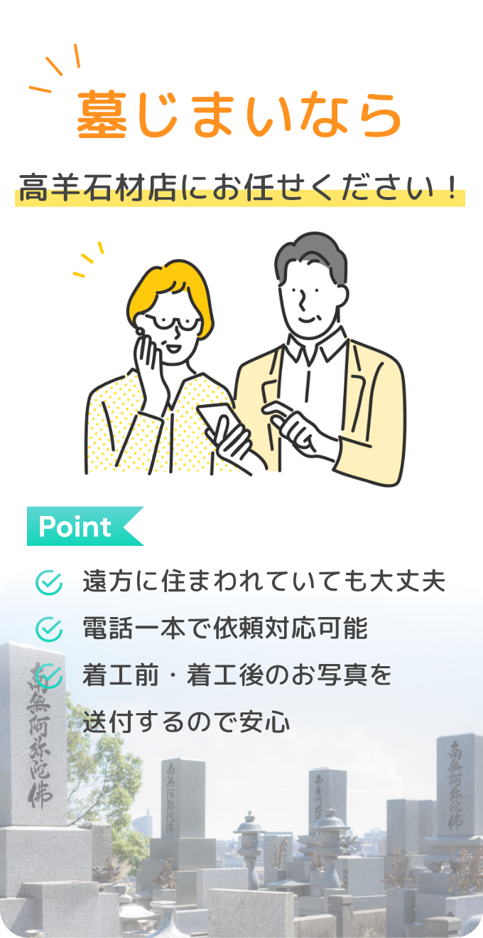 墓じまいなら高羊石材店にお任せください!